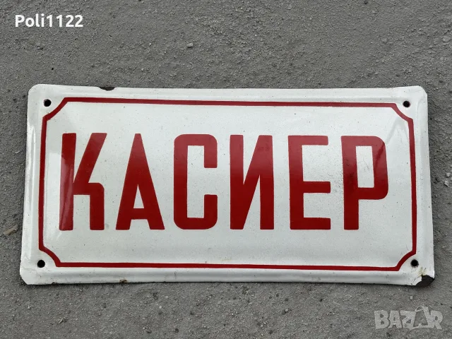 Емайлирана табела