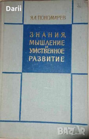 Знания, мышление и умственное развитие -Я. Пономарев
