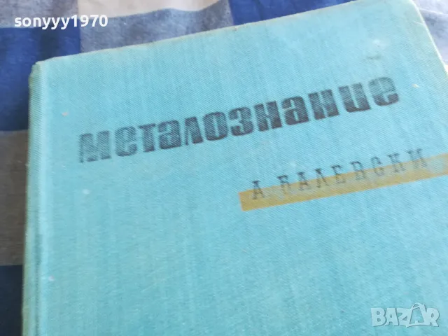 МЕТАЛОЗНАНИЕ 1301250636, снимка 6 - Специализирана литература - 48658354