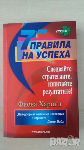 7-те правила на успеха  Автор: Фиона Харолд, снимка 1