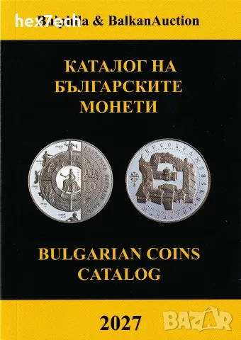 ⭐ Каталог на българските монети 2027 година Булфила ⭐
