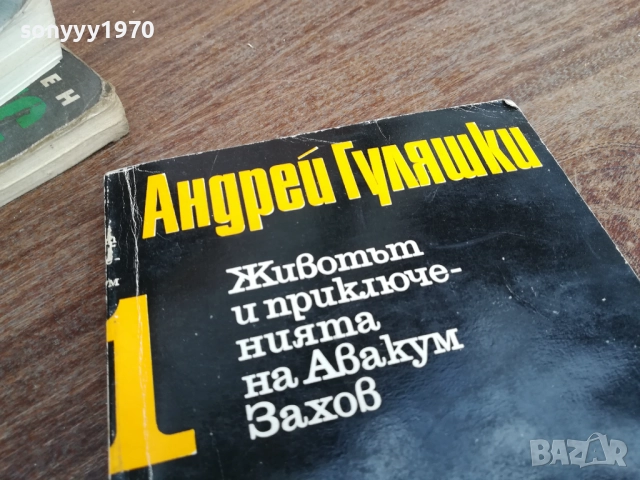 АНДРЕЙ ГУЛЯШКИ 2810250744, снимка 2 - Художествена литература - 52206511