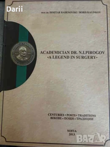 Academician Dr. N. I. Pirogov - A Legend in Surgery. Н.И.Пирогов е