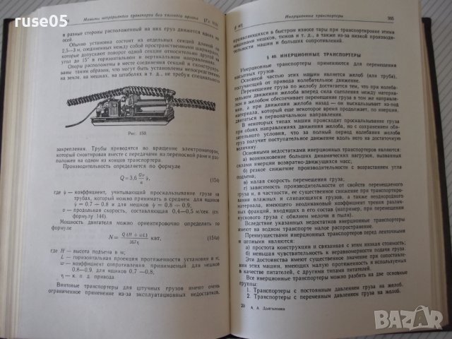Книга "Машины непрерывного транспорта-А.Долголенко"-404 стр., снимка 9 - Специализирана литература - 38312052