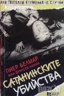 Сатанинските убийства Пиер Белмар