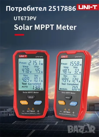 ТЕСТЕР НА СОЛАРНИ ПАНЕЛИ UNI-T UT673PV