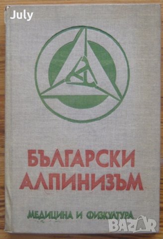 Български алпинизъм, юбилеен сборник, снимка 1 - Специализирана литература - 40024751