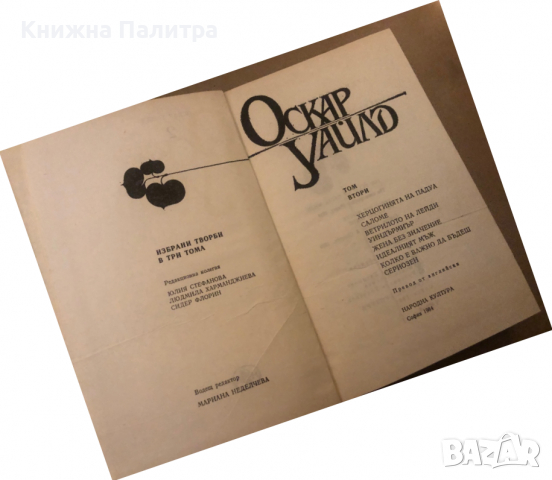 Избрани творби в три тома. Том 2: Пиеси Оскар Уайлд, снимка 2 - Художествена литература - 36539770
