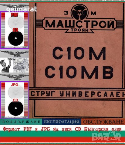 📀Струг С10М С10МВ Машстрой Троян обслужване експлоатация на📀 диск CD📀 , снимка 1 - Стругове - 34060067