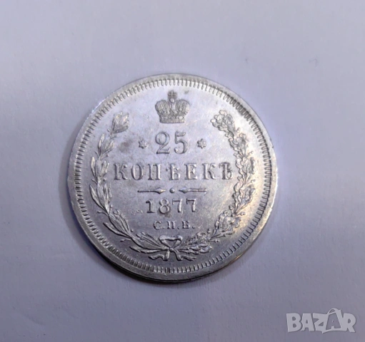 25 копейки 1877 година Русия H.I, снимка 4 - Нумизматика и бонистика - 53884698