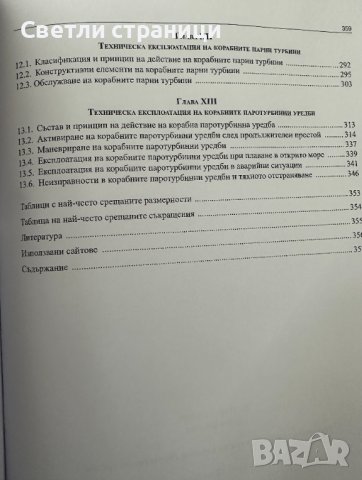 Техническа експлоатация на корабни енергетични уредби, снимка 5 - Специализирана литература - 42778358