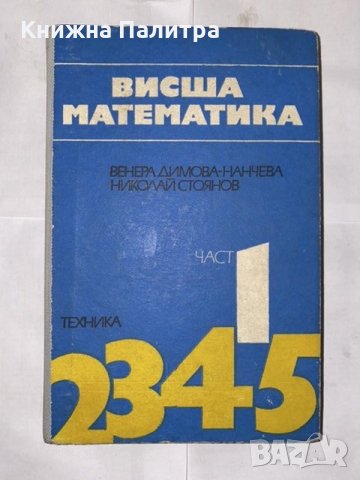 Висша математика. Част 1 