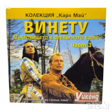 Винету Съкровището в сребърното езеро част 3 DVD 
