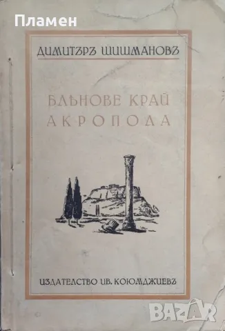 Блянове край Акропола Димитъръ Шишмановъ /1938/, снимка 1 - Антикварни и старинни предмети - 48664940