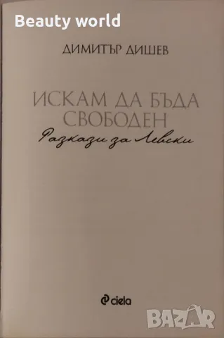 Васил Левски, Искам да бъда свободен , снимка 3 - Художествена литература - 48003215