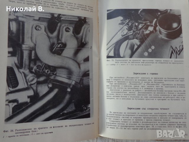 Книгата Инструкция за експлуатация на автомобил Москвич 412, 427, 434  V/O AVTOEXPORT USSR MOSKVA , снимка 13 - Специализирана литература - 37728512