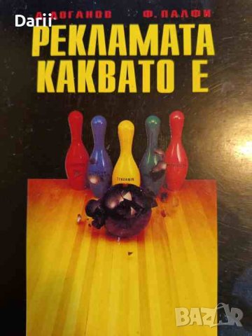 Рекламата, каквато е- Димитър Доганов, Ференц Палфи