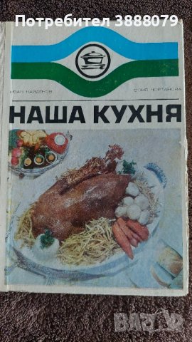 Готварска книга- Наша кухня 1974 г.