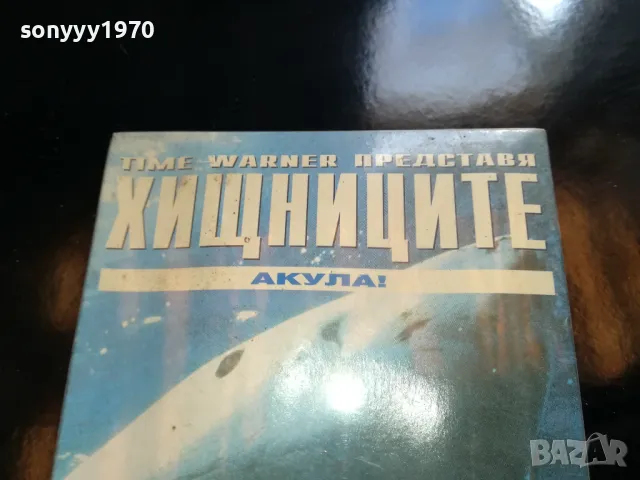 ХИЩНИЦИТЕ-АКУЛА-VHS NEW VIDEO TAPE 1805251753LCHERY, снимка 2 - Други жанрове - 50336461