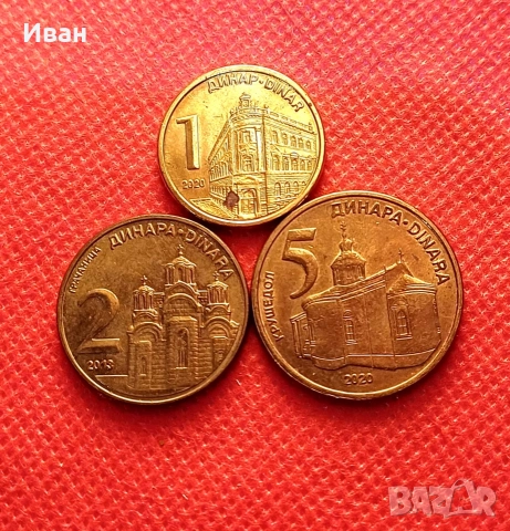 Монети от Сърбия.