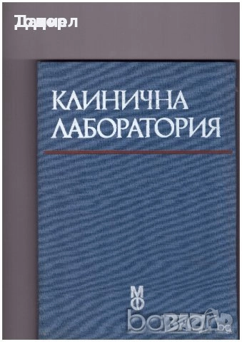 Медицина медицински стоматология ветеринарни очни болести зъби техническа литература техникуми, снимка 8 - Специализирана литература - 52289753