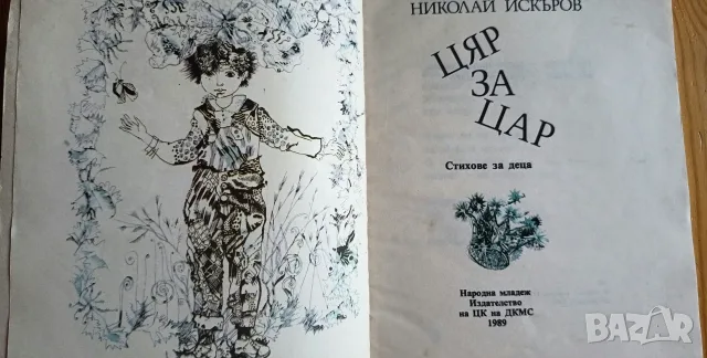 Цяр за цар – Николай Искъров, снимка 3 - Други ценни предмети - 56182959
