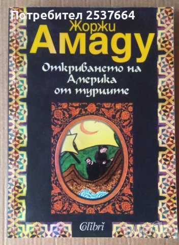 Откриването на Америка от турците  Жоржи Амаду
