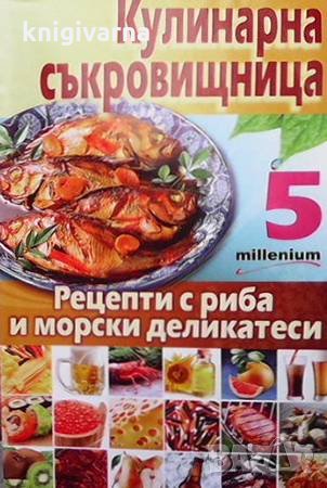 Кулинарна съкровищница. Книга 5: Рецепти с риба и морски деликатеси Мия Серафимова
