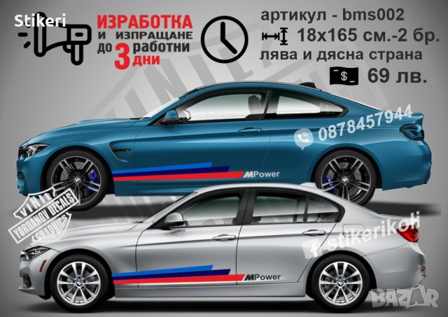 BMW стикери странични bms002, снимка 1 - Аксесоари и консумативи - 37782633