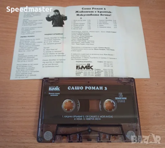 Сашо Роман 3 - аудио касета, снимка 2 - Аудио касети - 56155195