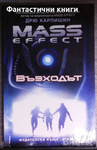 Дрю Карпишин - Mass Effect. Книга 2: Възходът