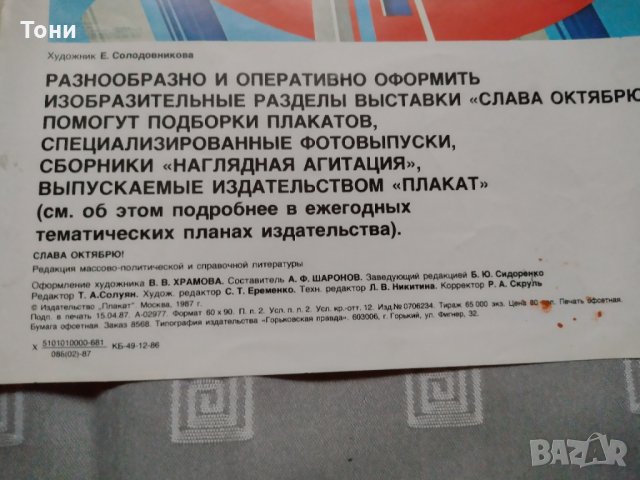  Плакат Крепи союз серпа и молота !Слава октябрю 1987  г , снимка 5 - Колекции - 35273517