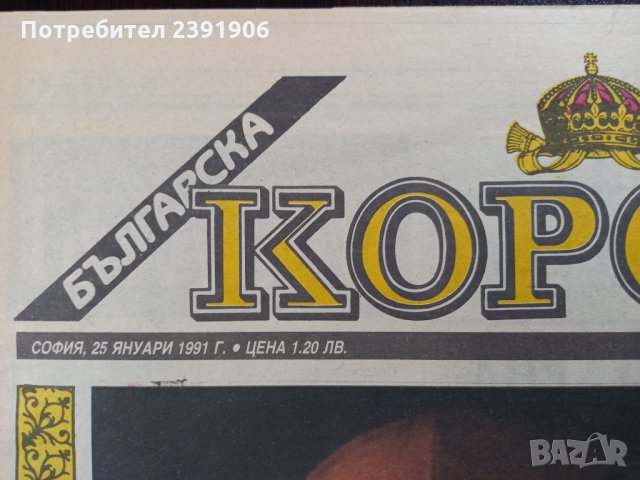 Вестник КОРОНА Цар Борис III Обединител, снимка 2 - Антикварни и старинни предмети - 35412702