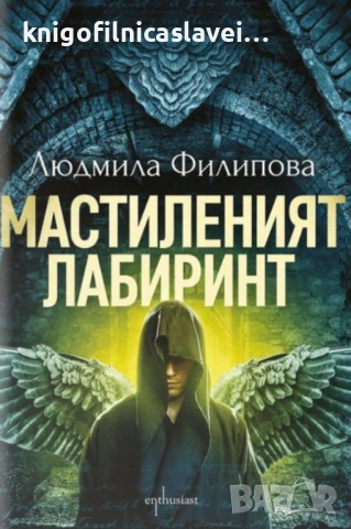 Людмила Филипова - Мастиленият лабиринт (2021)