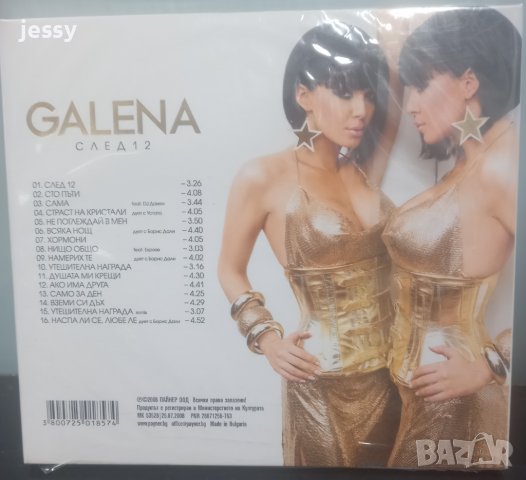 Галена - След 12, снимка 2 - CD дискове - 40112739