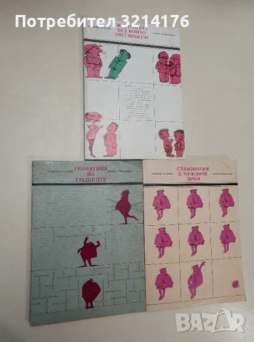 Граматика на грешките – съст. Елена Георгиева, Владо Мурдаров