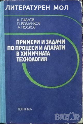 Примери и задачи по процеси и апарати в химическата технология. Константин Павлов, 1983г.
