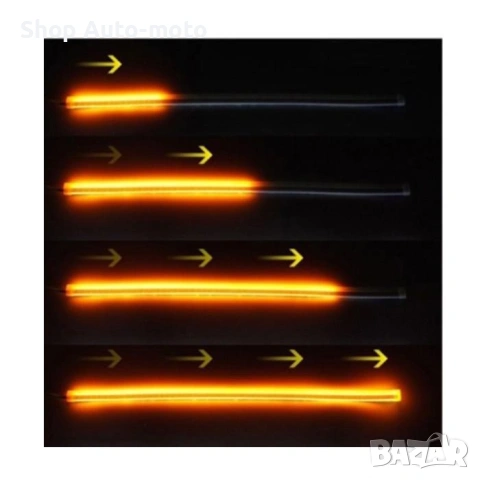LED Дневни светлини Automat, гъвкави с вграден бягащ мигач 30см, снимка 7 - Аксесоари и консумативи - 53359160