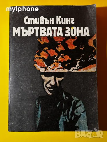 Стара Книга Мъртвата Зона / Стивън Кинг, снимка 1 - Художествена литература - 49552991