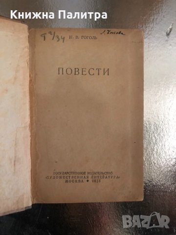 Повести- Николай В. Гоголь, снимка 2 - Други - 34259012