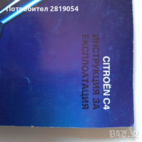 Брошура за експлоатация на citroen c4 цена 15 лв, снимка 2 - Други - 40059502