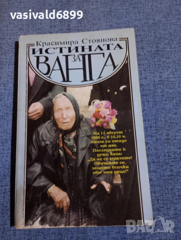 Красимира Стоянова - Истината за Ванга 