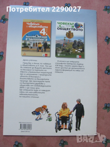 Атлас човекът и обществото 4 клас, снимка 4 - Учебници, учебни тетрадки - 51735943