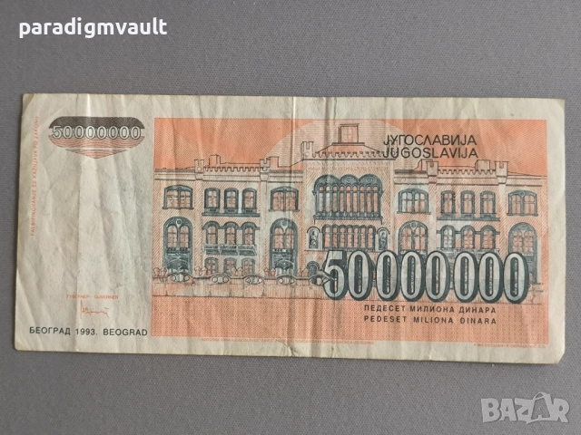 Банкнота - Югославия - 50 000 000 динара | 1993г., снимка 2 - Нумизматика и бонистика - 52070468