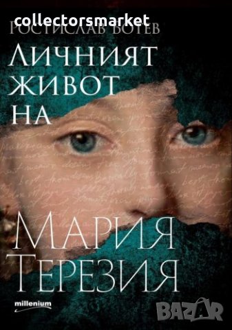 Личният живот на Мария Терезия, снимка 1 - Художествена литература - 33854577