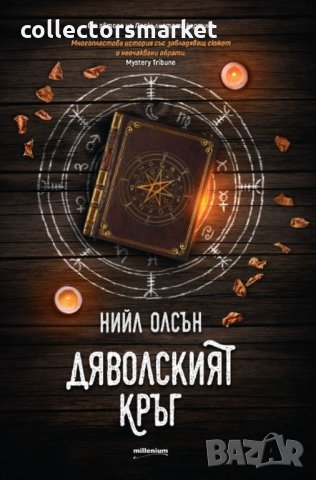 Дяволският кръг