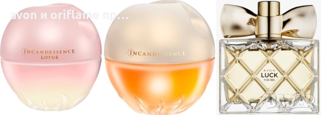 НАЛИЧНИ парфюми и тоалетни води AVON, ORIFLAME, снимка 15 - Дамски парфюми - 25353874