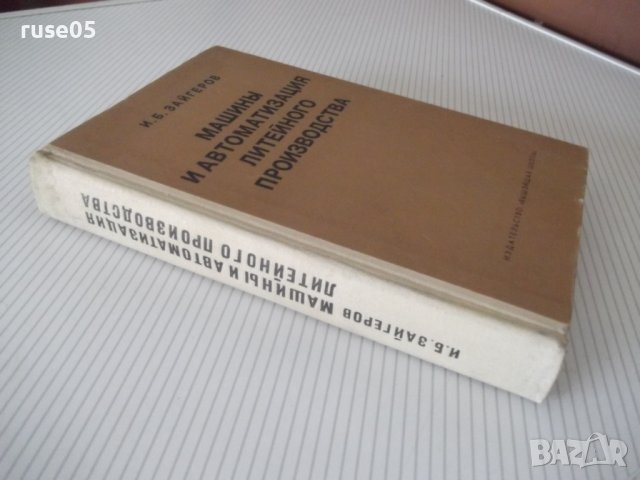 Книга"Машины и автомат.литейн.производства-И.Зайгеров"-496ст, снимка 16 - Специализирана литература - 38341240