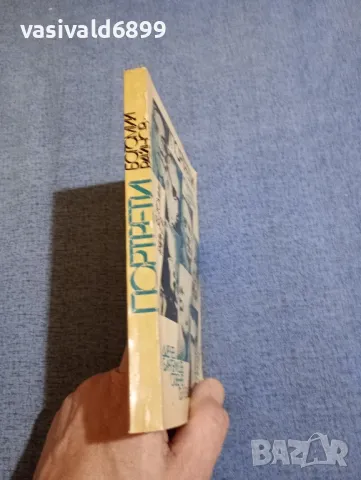 Богомил Райнов - Портрети , снимка 2 - Българска литература - 48256818