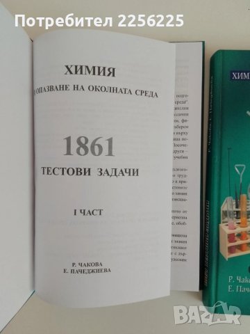 Химия и опазване на околната среда ( 1 и 2 част), снимка 5 - Специализирана литература - 51326984